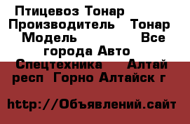 Птицевоз Тонар 974619 › Производитель ­ Тонар › Модель ­ 974 619 - Все города Авто » Спецтехника   . Алтай респ.,Горно-Алтайск г.